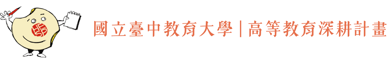 國立臺中教育大學 高等教育深耕計畫
